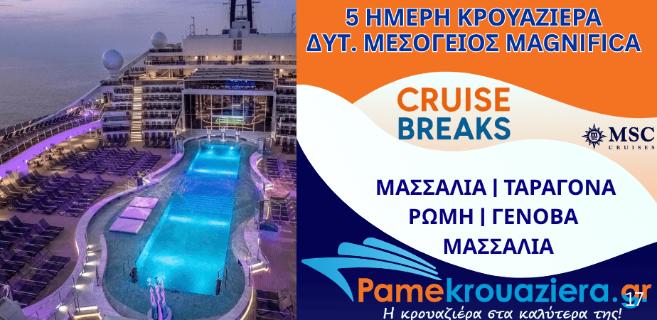 5ήμερη Κρουαζιέρα Marseille, Tarragona, Civitavecchia, Genoa, Marseille
